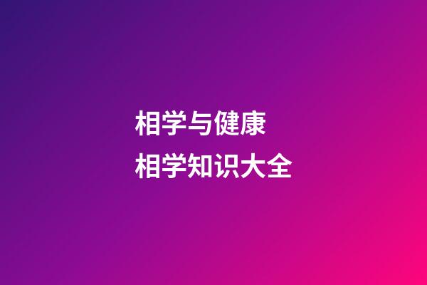 相学与健康  相学知识大全